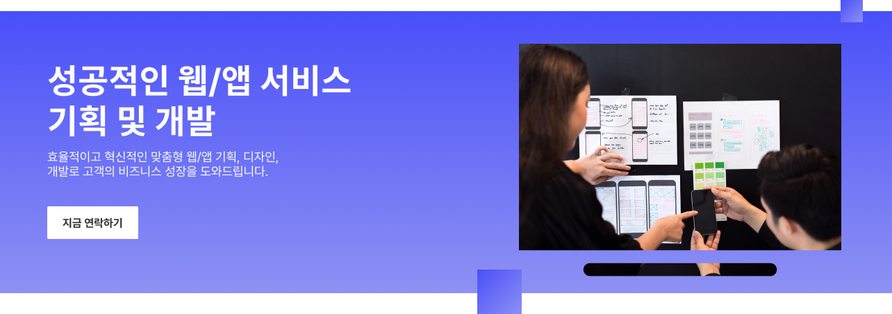 성공적인 웹/앱 서비스 기획 및 개발 — 지금 연락하기