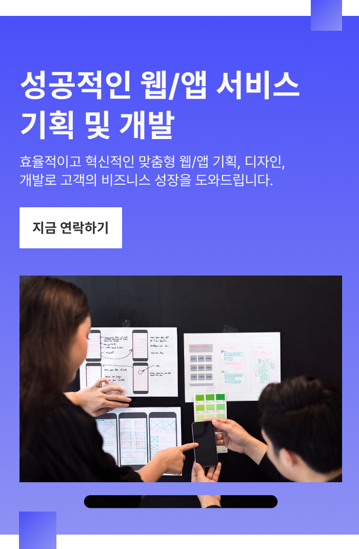 성공적인 웹/앱 서비스 기획 및 개발