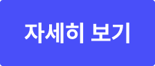 자세히 보기