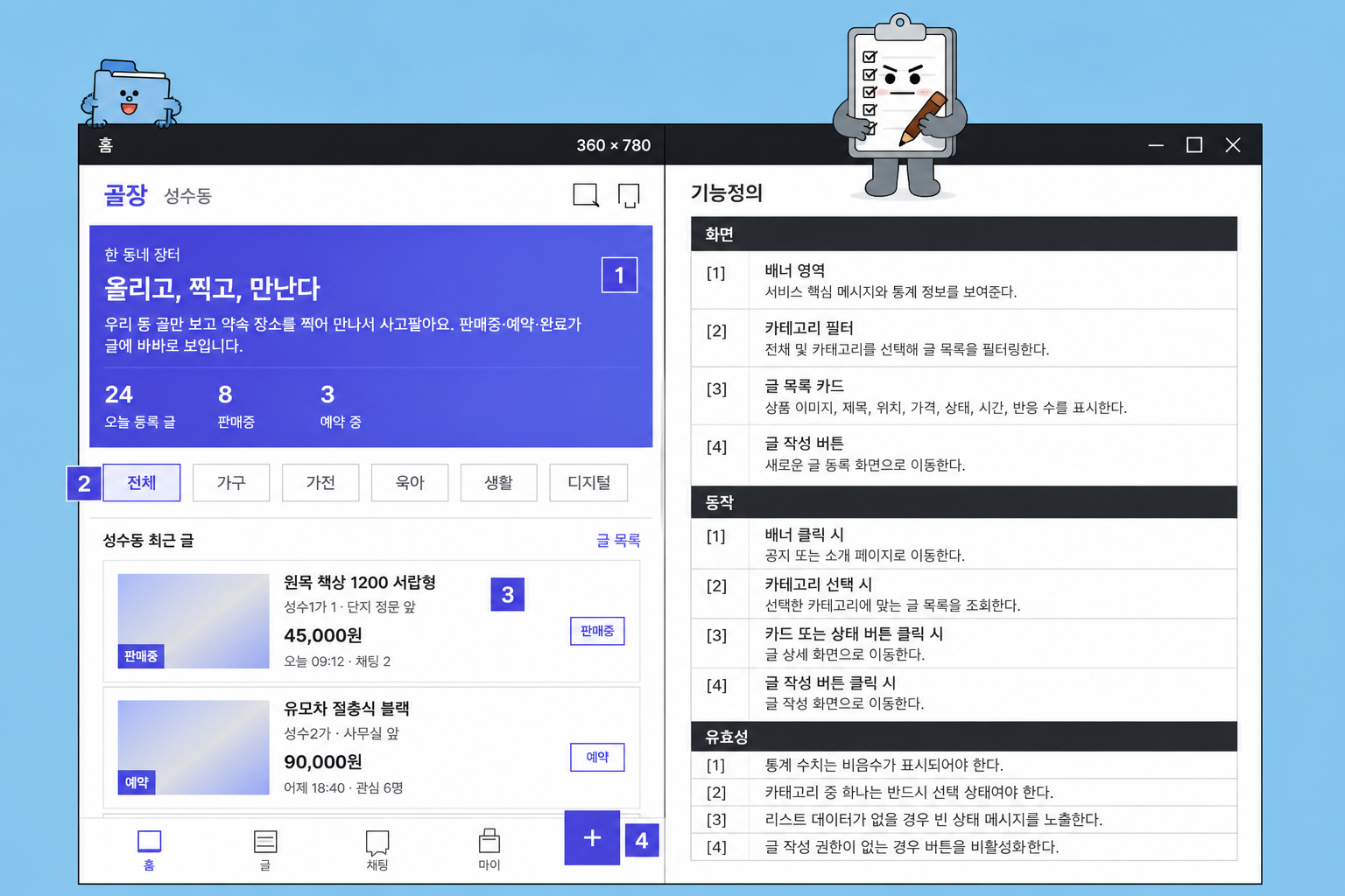 기능정의 — 번호표가 개발 질문을 줄인다