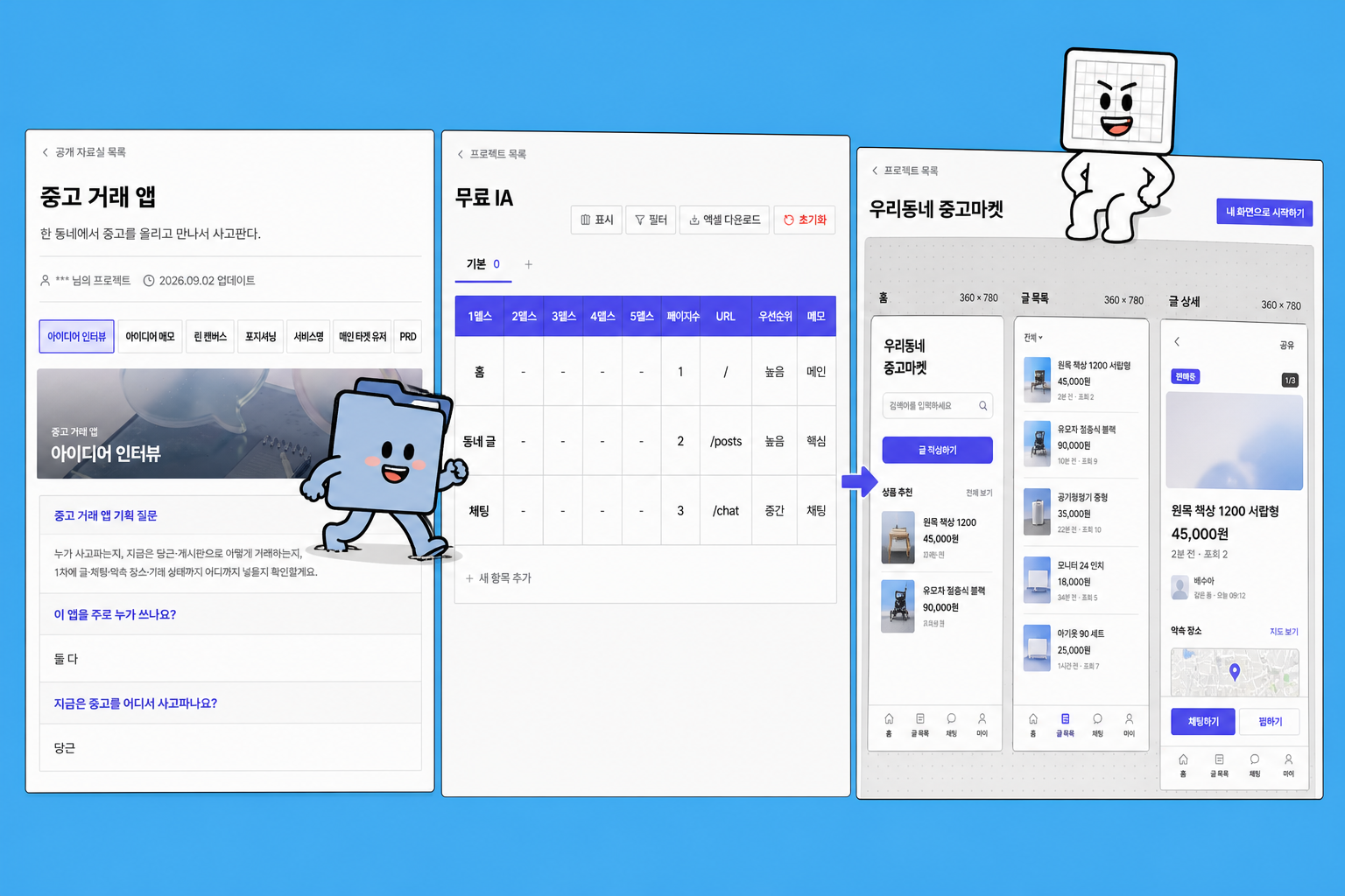 인터뷰에서 화면까지 — 세 도구를 한 줄로 잇기