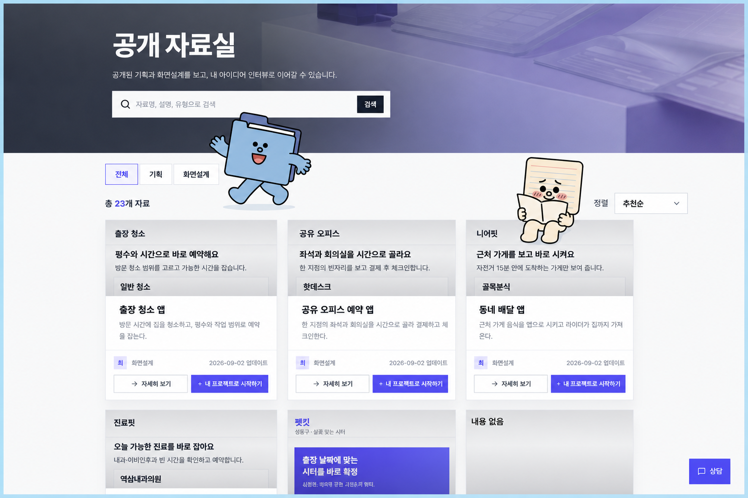 공개 자료실 — 남의 기획을 보고 내 인터뷰로 잇는다