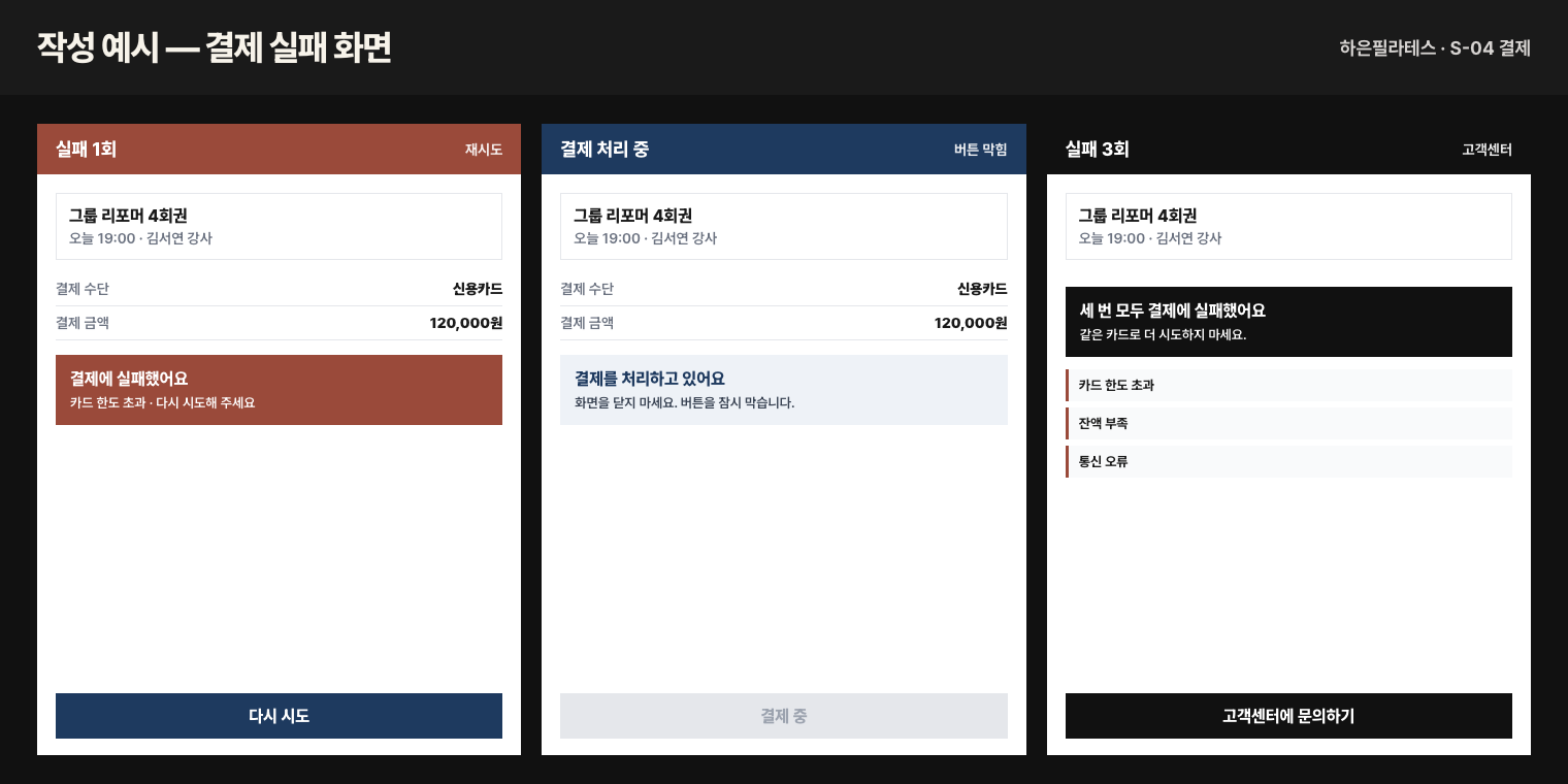 결제 실패 화면 UI 목업: 실패 배너, 재시도 버튼, 처리 중 버튼 막힘, 3회 실패 시 고객센터 전환