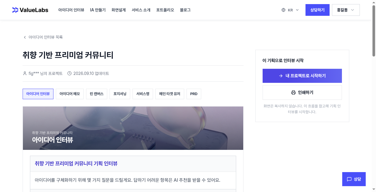 취향 커뮤니티 기획 인터뷰 개요 화면