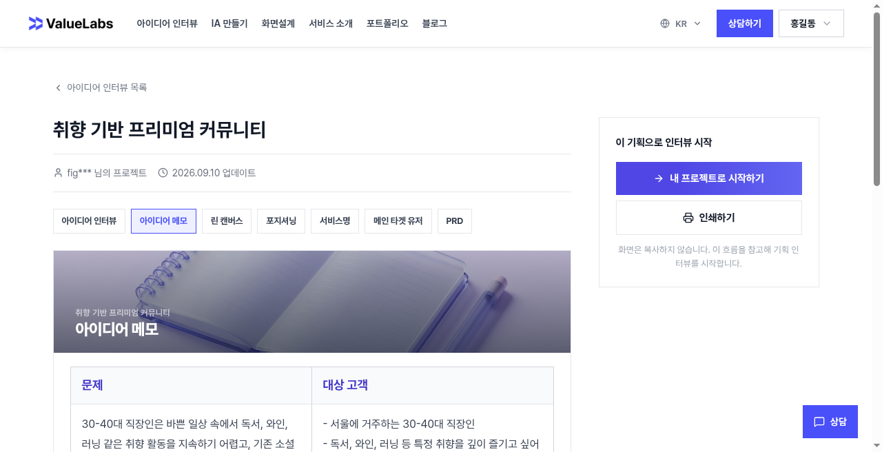 취향 커뮤니티 기획 인터뷰의 아이디어 메모 탭