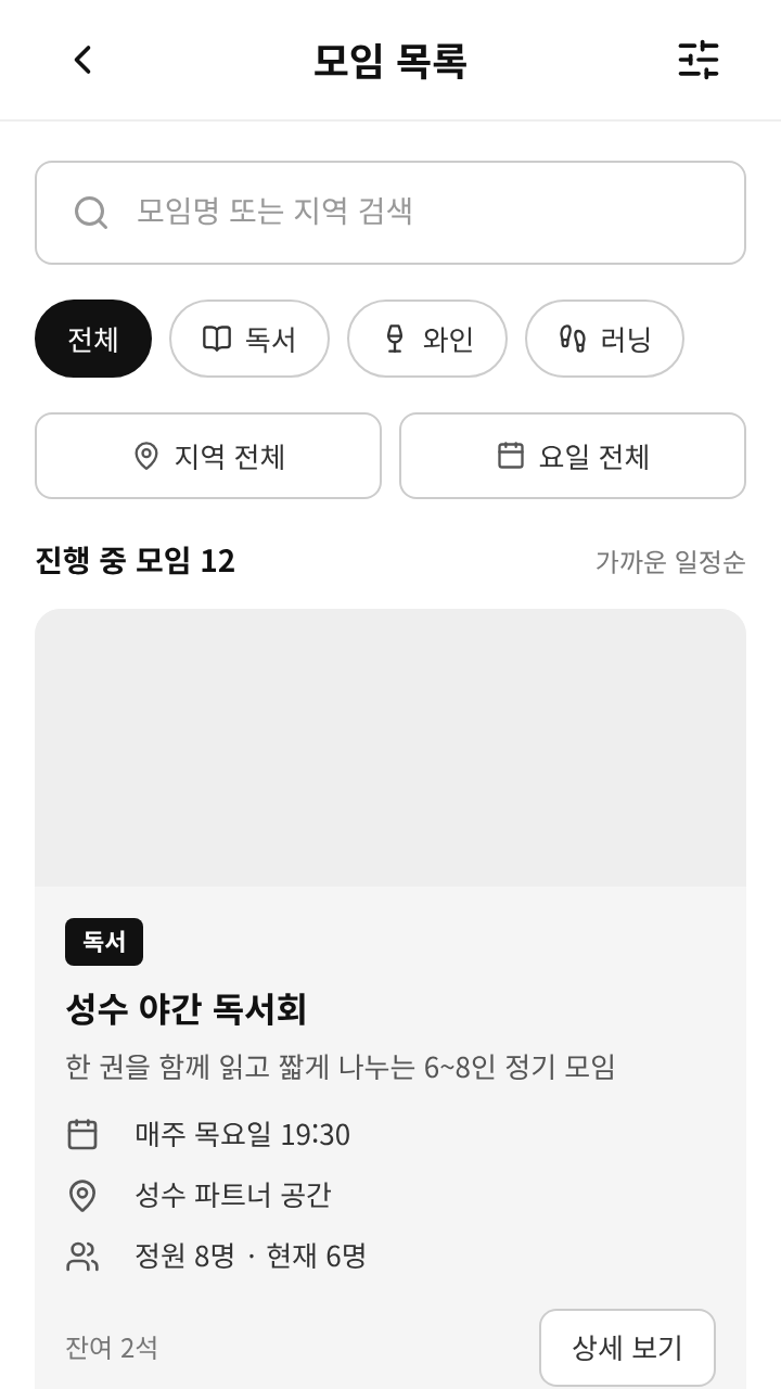 취향 커뮤니티 모임 목록 화면