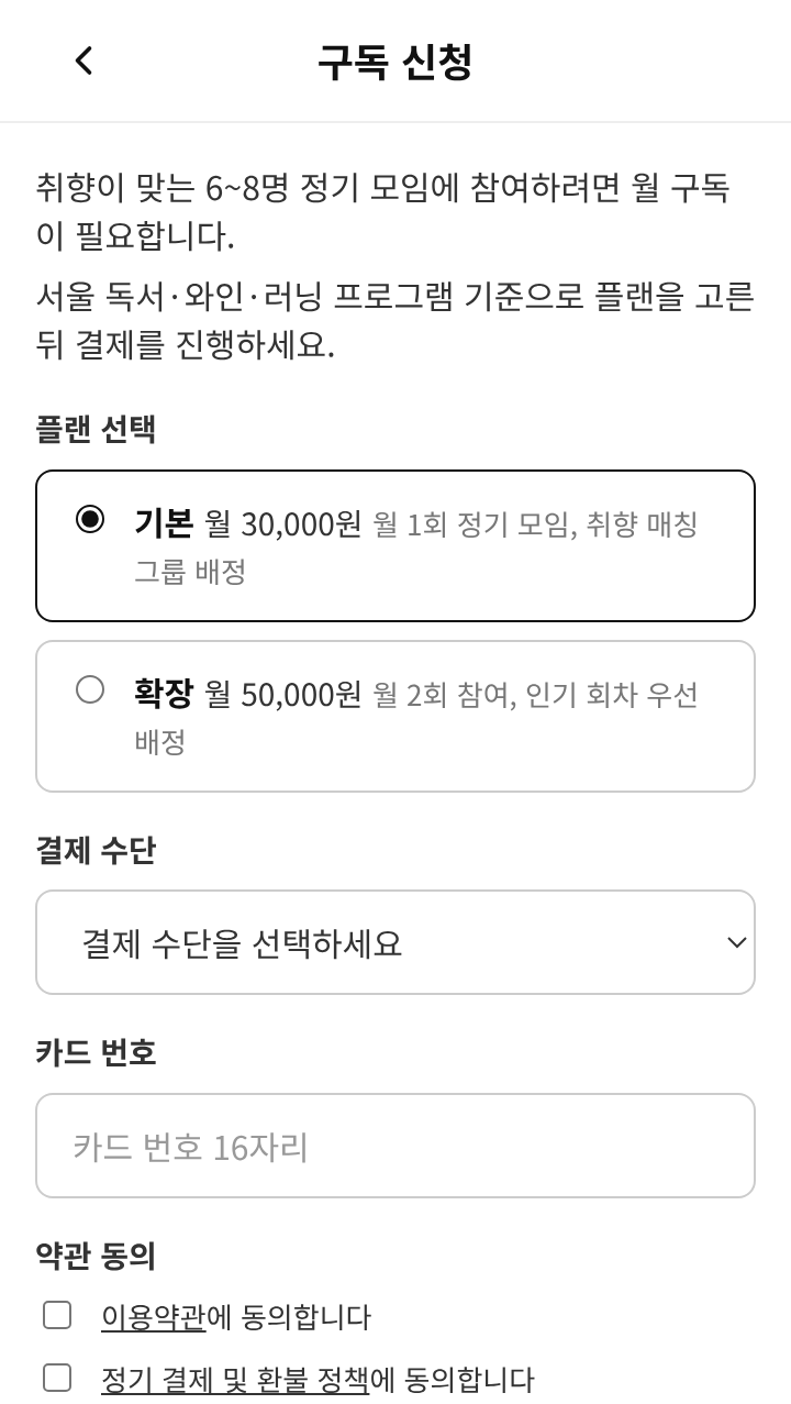 취향 커뮤니티 구독 신청 화면