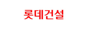 롯데건설