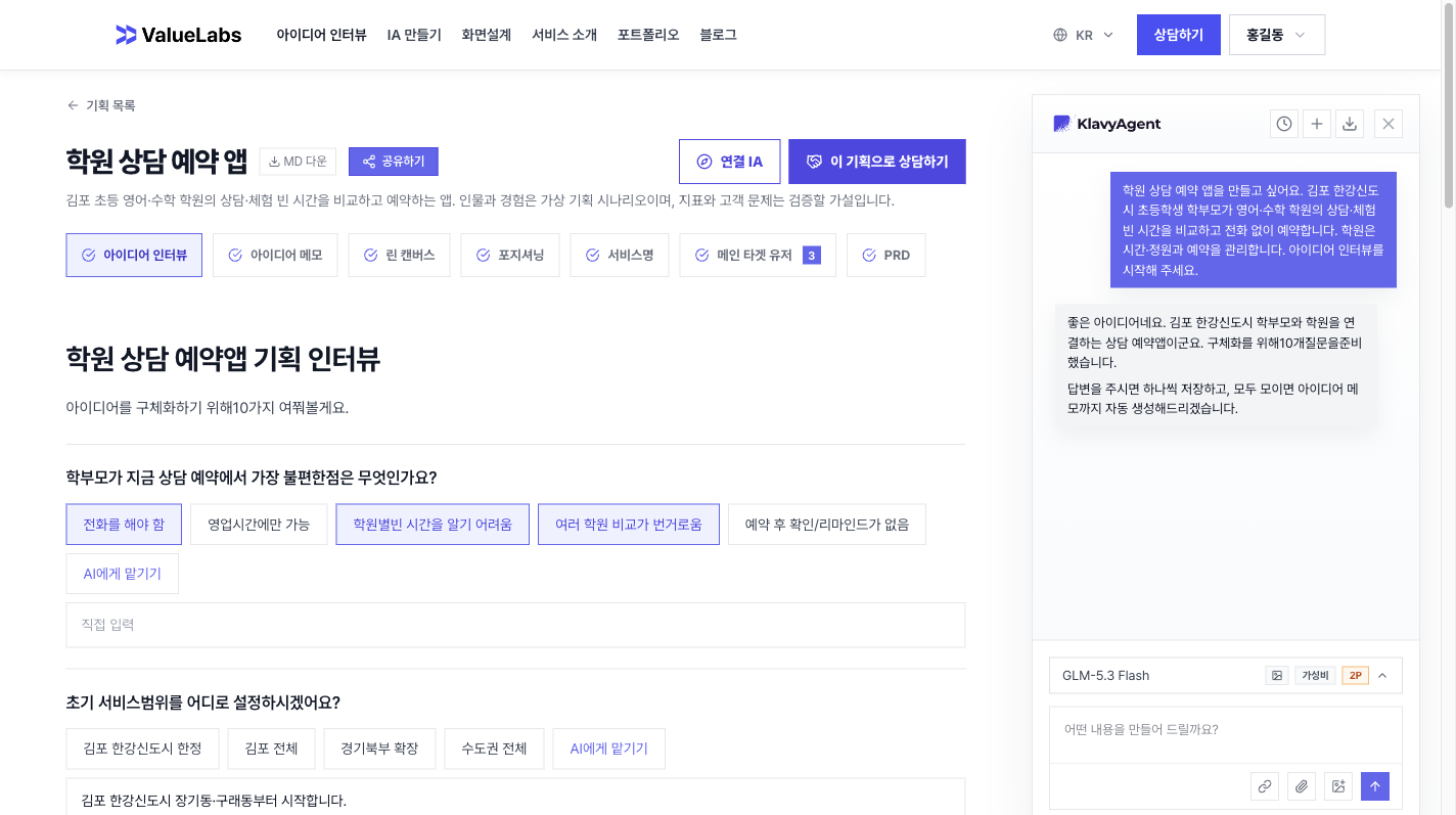학원 상담 예약 앱 아이디어 인터뷰 실제 화면