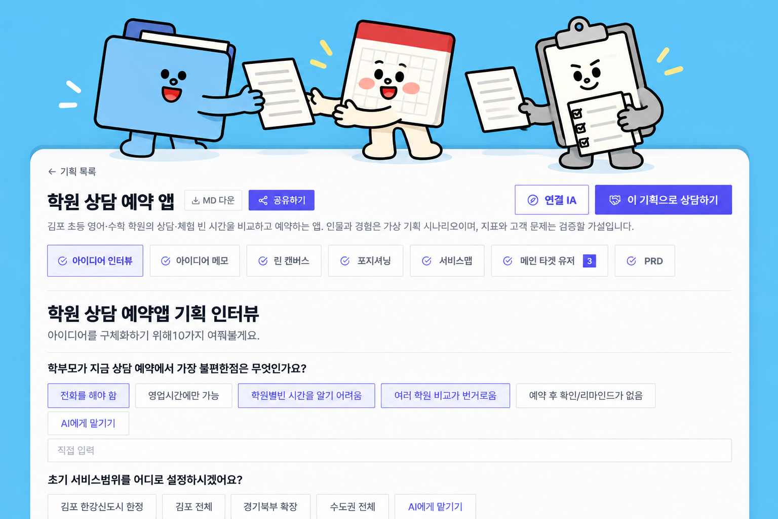 학원 상담 예약 앱 기획 사례 — 아이디어 인터뷰에서 화면 7장까지