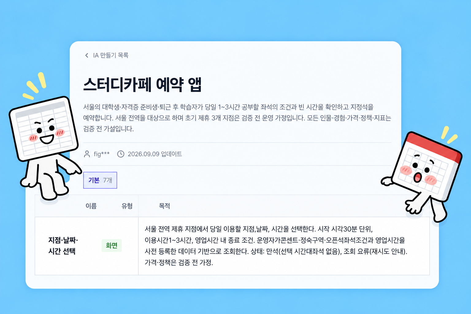 스터디카페 예약 IA — 7개 화면으로 정한 예약 경계