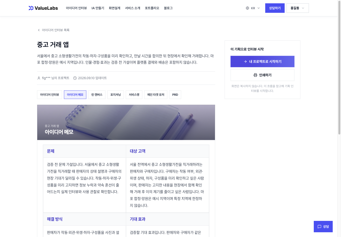 중고 거래 앱 공개 기획의 아이디어 메모 실제 화면